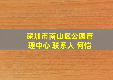 深圳市南山区公园管理中心 联系人 何恺